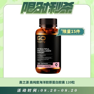【08.20每日限时秒杀】GO HEALTHY 高之源 高纯度海洋胶原蛋白胶囊 120粒